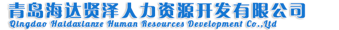 首页-青岛海达贤泽人力资源开发有限公司